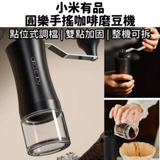 【臺灣現貨】小米 有品 圓樂咖啡手搖磨豆機 磨豆機 黑色 咖啡 研磨機