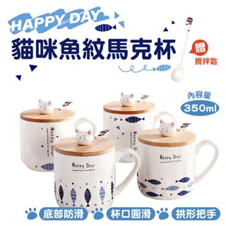快樂每一天 貓咪魚紋馬克杯 咖啡杯 水杯 陶瓷杯 貓咪馬克杯 馬克杯 聖誕節 交換禮物 生日禮物 畢業禮物
