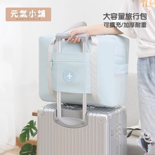 大容量 旅行袋 行李袋 旅行手提包 旅行包 防水袋 拉桿行李袋 防水旅行袋 健身包 運動包 可擴充登機包 行李包元氣小鋪