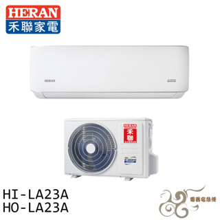💰10倍蝦幣回饋💰HERAN 禾聯 2-4坪 一級變頻單冷分離式空調 冷氣 HI-LA23A / HO-LA23A