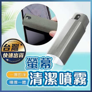 【螢幕清潔噴霧】螢幕清潔液 隨身攜帶 螢幕清潔神器 螢幕清潔 擦拭布 清潔專用 抗菌 消毒除菌 清潔劑 螢幕擦拭