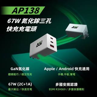 AGI亞奇雷 AP138 67W GaN 氮化鎵 三孔2C1A 快充充電器 (支援筆電/平板/手機同步充電)