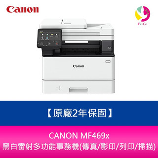 【原廠2年保固】CANON MF469x 黑白雷射多功能事務機(傳真/影印/列印/掃描)