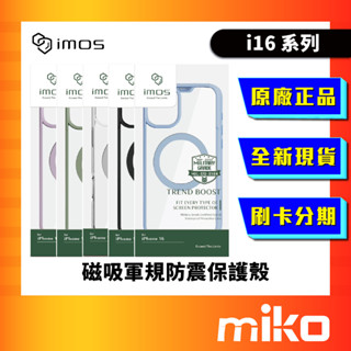 imos 磁吸軍規防震保護殼 iPhone 16 系列 全新未拆 原廠正品 快速出貨 Miko 米可手機