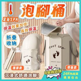 [帶蓋長效保溫！24H臺灣出貨]泡腳桶 泡腳 泡腳袋 折疊泡腳桶 足浴袋 足浴桶 摺疊泡腳桶 泡腳盆 泡腳機 加高泡腳桶