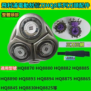 飛利浦電動刮鬍刀HQ8系列刀頭配件 HQ8825 HQ8890 HQ8894 HQ8840 電動刮鬍刀 刮鬍刀 飛利浦