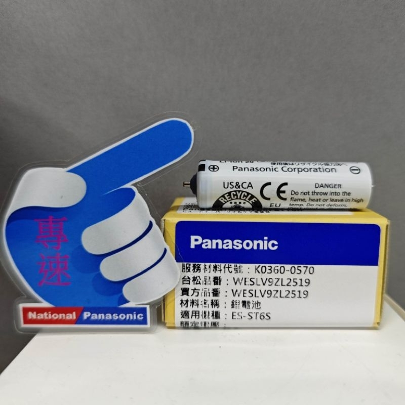 【專速】充電電池 ES-ST2R,ES-ST2P,ES-ST23,ES-ST25,ES-LT20,ES-LT50 刮鬍刀