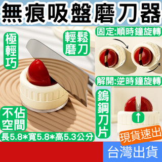 (居家專區+電子發票快速出) 迷你無痕吸盤磨刀器 吸盤磨刀器 吸盤磨刀石 圓球磨刀器 磨刀神器 快速磨刀器 磨剪刀