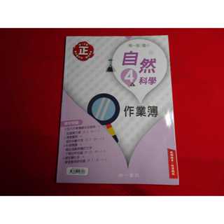 【鑽石城二手書店】108課綱 國小 自然科學 社會 4上 四上 作業簿 南一 3 教師用書 教師版