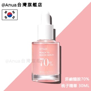 【ANUA臺灣旗艦店直售】桃子 菸鹼醯胺70% 保濕亮白精華液30ml