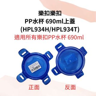 樂扣樂扣 PP水杯 690ml上蓋杯蓋HPL934HBO HPL934HGO HPL934HMPIK HPL934N