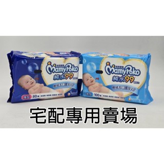 宅配專用賣場 滿意寶寶溫和純 濕巾 一般型100抽 / 厚型 80抽 純水99 擦拭手口都安心 嬰兒用濕紙巾 濕毛巾