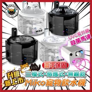 🌸保固二年🌸Miko 紫外線 UVC 殺菌光 無線 靜音 飲水機 寵物飲水機 貓咪喝水 缺水斷電 飲水機馬達 小花飲水機