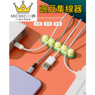 【豌豆固線器】固線器 集線器 整線器 理線器 線夾 迷你豌豆夾 收線器 碗豆理線器 束線器 電線收納 充電線收納 繞線器