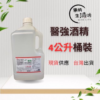 ✨現貨 隔日到貨✨醫強 克司博 酒精 4000ml 75%純乙醇酒精 乙類成藥 酒精液 防疫酒精 乾洗手 醫用酒精4公升
