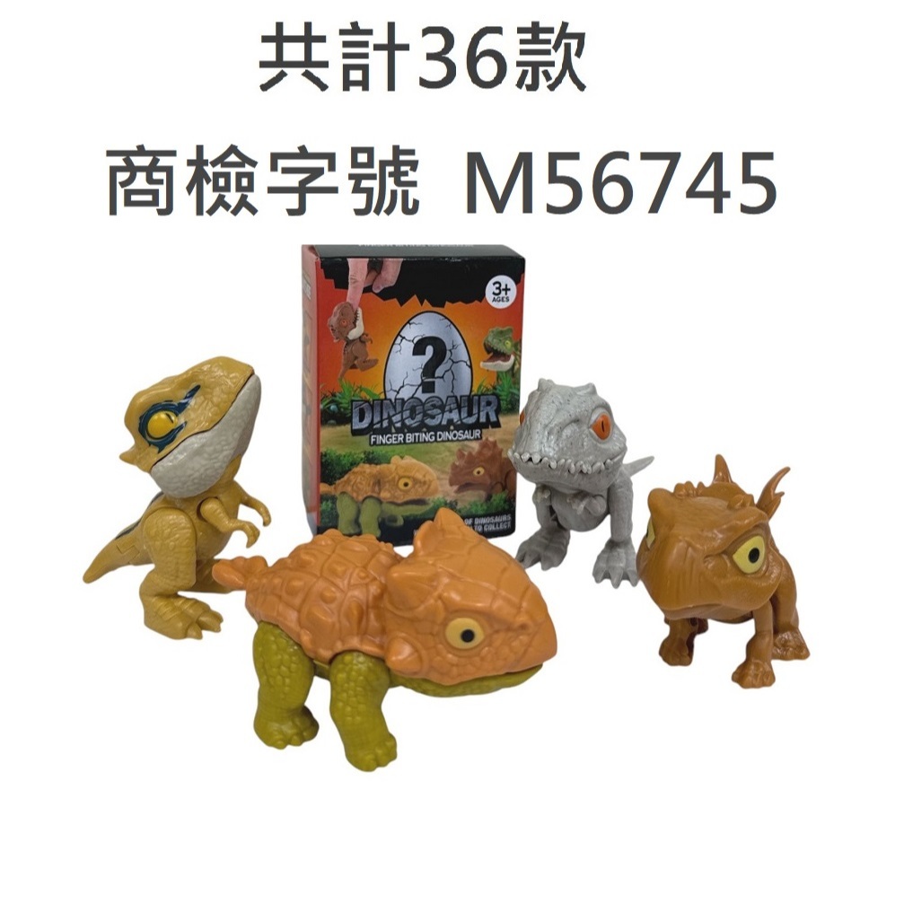 小恐龍 玩具 商檢字號M56745 咬手指恐龍 恐龍 手指恐龍 咬人暴龍 迷你恐龍 恐龍擺件 咬手恐龍 恐龍公仔
