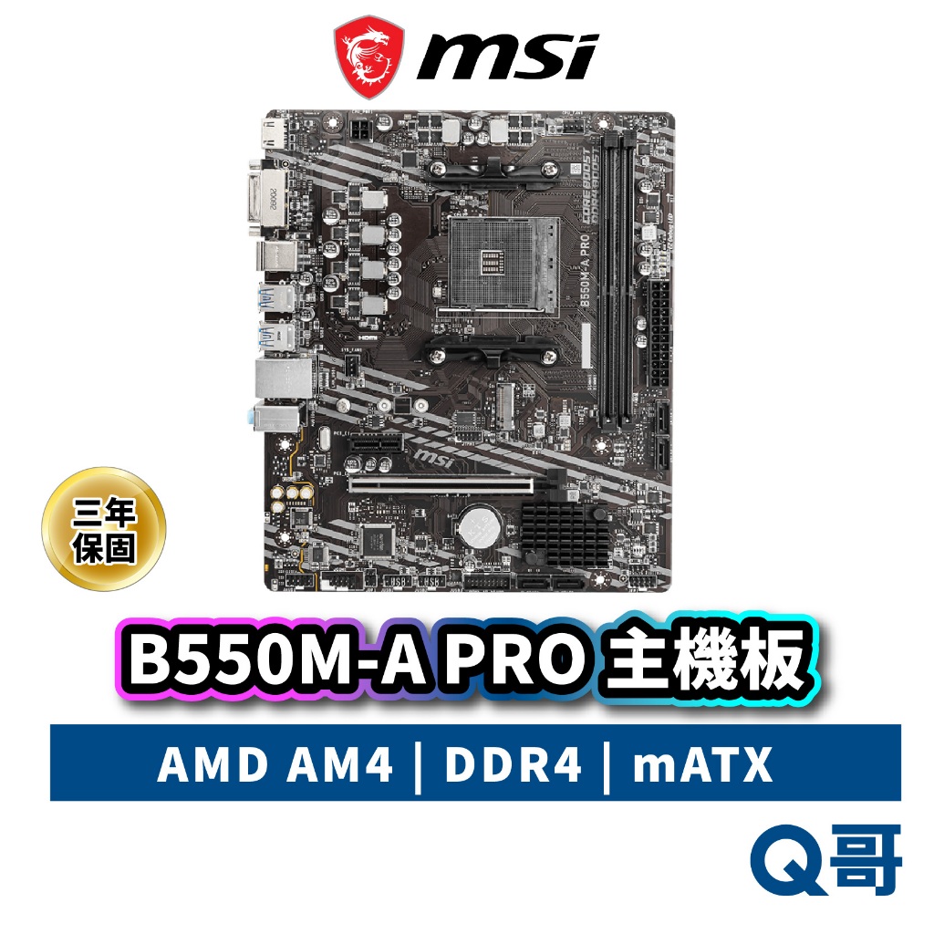 MSI 微星 B550M-A PRO 主機板 AMD B550 AM4 腳位 DDR4 mATX MSI1004