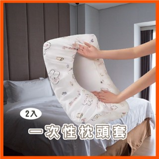 2個裝 一次性枕套 拋棄式 旅行枕頭套 加厚隔髒 免洗無紡布 枕套 免洗枕頭套 一次性 床單用品 枕頭套 衛生 旅行用