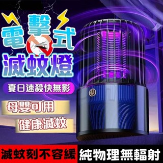 捕蚊燈🎉驅蚊神器🎉滅蚊燈 電蚊燈 補蚊燈 驅蚊捕蚊滅蚊補蚊電蚊除蚊捕蚊燈 防蚊燈 蚊子剋星 驅蚊燈 滅蚊神器 滅蚊捕蚊燈