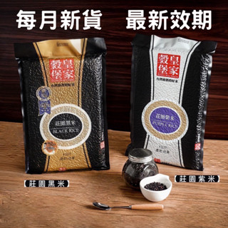 【免運費可刷卡】現貨 隔日配達 皇家穀堡 莊園黑米1公斤/ 莊園紫米1公斤 黑米 紫米 白米 臺灣米 新效期 銷售冠軍