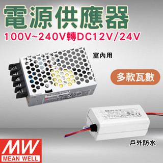 明緯變壓器 AC110V 220V 轉 DC12 DC24【臺灣現貨】軟帶燈 監視器 led燈帶燈條 專用低壓變壓器