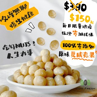 ※好青堅果※無調味低溫烘焙夏威夷果※每日新鮮烘烤※絕對新鮮※無油耗味※100%無新增※好青堅果官方直營※