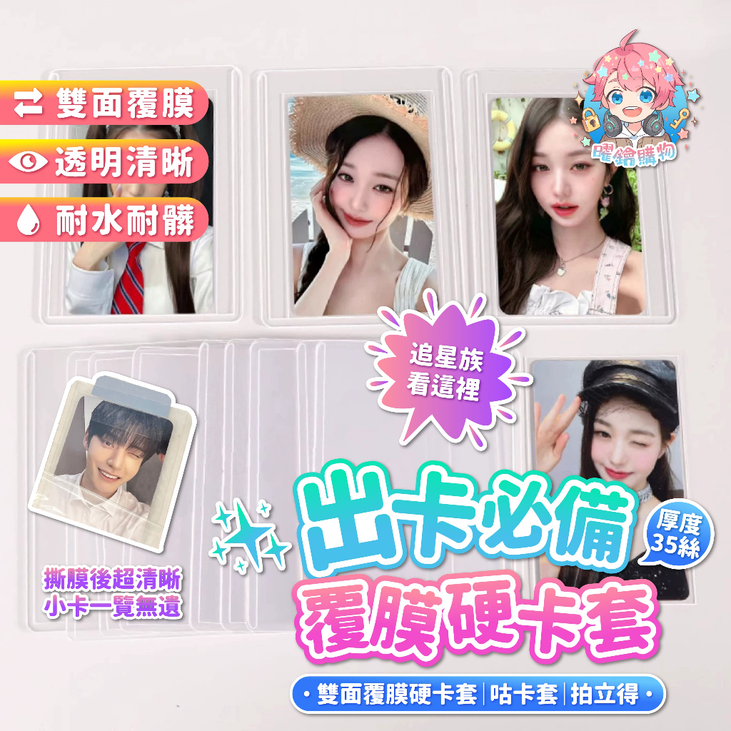 🌟只要0.95元🌟雙面覆膜硬卡套 覆膜硬卡套 咕卡套 小卡套 硬卡套 專輯小卡 專卡 拍立得 特典卡 卡套 咕卡 追星