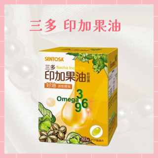 🌸免運 現貨 公司貨 三多 印加果油軟膠囊 80粒/盒