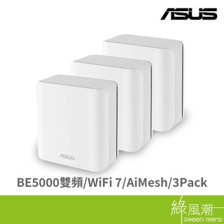 ASUS 華碩 ZenWiFi BD5 (3-pack)BE5000雙頻 WiFi 7 AiMesh 網狀路由 綠風潮