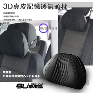 2W16【3D真皮記憶透氣頭枕】頭頸支撐 人體工學設計 太空級記憶海綿 緩解駕車疲勞 車內前後座 沙發 辦公椅 皆可用