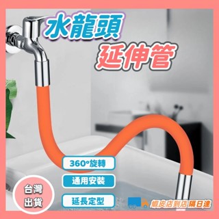 快速出貨🔥萬向軟管延長器 水龍頭防濺水神器 通用 加長延伸器 起泡器 可彎曲定型 龍頭延長線 延長器 通用萬向軟管