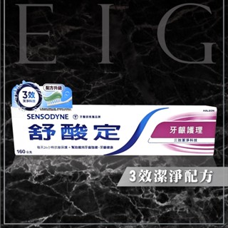 [EIG] 全新【現貨】舒酸定 長效抗敏牙膏 牙齦護理 160g/條