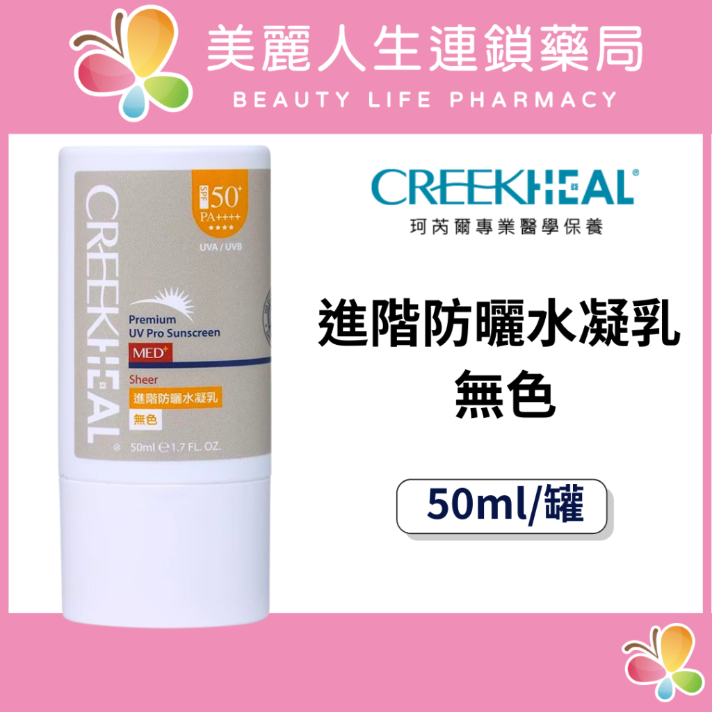 【美麗人生藥局】珂芮爾 進階防曬水凝乳 無色 50ml/罐 珂芮爾系列 醫美 珂芮爾防曬 SPF