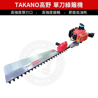 TAKANO 高野 ETA750N 二行程汽油單刀綠籬機 園藝修剪 造景
