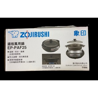 ZOJIRUSHI 象印 3.7L 鐵板萬用鍋 (EP-PAF25) 火烤兩用