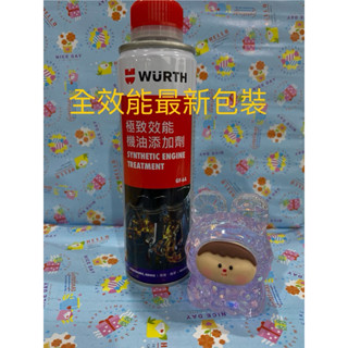 ＄星博小舖＄極致效能機油新增劑/全效能機油精/引擎保護劑/金屬保護劑/機油精/抗耐磨油精/節能油精/WURTH福士