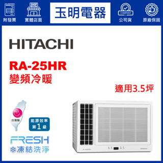 日立《變頻冷暖》窗型冷氣 RA-25HR (適用3.5坪)