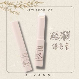 [現貨] 日本 CEZANNE 滋潤護唇膏 保濕修護 潤澤豐盈唇膏 清涼感 滋潤乾燥唇紋 2025新上市