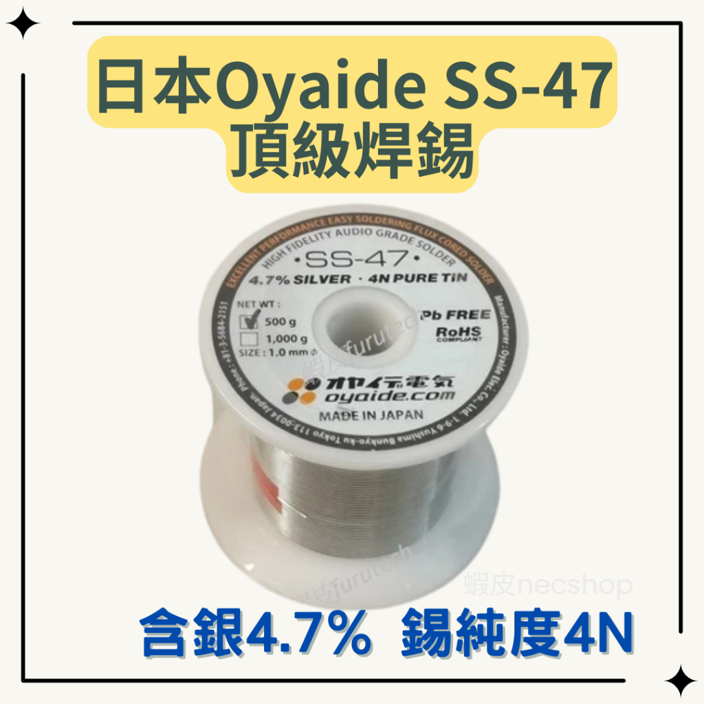 日本 Oyaide SS-47 頂級焊錫 焊錫絲1.0mm 一米零切 含銀 銀錫 SS47 4N 銀