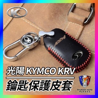 【單德機車】光陽 KYMCO KRV 鑰匙套 鑰匙皮套 鑰匙殼 鑰匙包 鑰匙圈 KRV改裝 ROMA GT