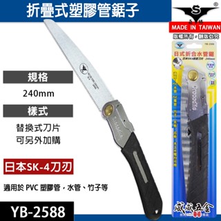 現貨｜亞博｜摺合水管鋸子 240mm日本SK4鋼刀片 摺疊折疊鋸子 PVC塑膠管鋸子｜YB-2588｜臺灣製【威威五金】