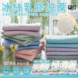 【亞汀】冰絲乳膠涼蓆墊 含枕頭套 涼感床墊 單人/雙人/加大 涼感紗 涼蓆 涼席 涼感 露營 涼墊 遊戲墊 可水洗 冰冰