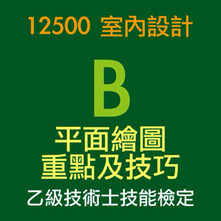 【B】12500-室內設計乙級-術科【平面配置圖-繪圖重點及技巧】A4影印紙裝訂-善用製圖工具-繪圖順序建議-線條分配