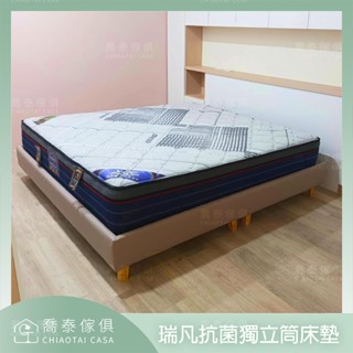 【溪湖喬泰傢俱】瑞凡獨立筒床墊 抗菌床墊 乳膠獨立筒雙人床墊 獨立筒單人床墊 銀離子抗菌床墊 硬式獨立筒 分享領折扣優惠