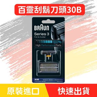 德國百靈 BRAUN 30B 刀頭刀網組 電動刮鬍刀替換頭 電動刮鬍刀片 刮鬍刀頭 刮鬍刀片 替換頭 刀頭刀網匣