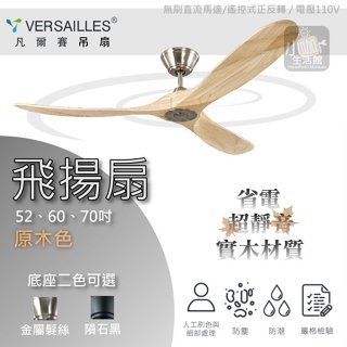 小咖✿含稅 優惠現領現用 VERSAILLES 凡爾賽 精品吊扇 飛揚 52吋 60吋 70吋 DC馬達 遙控器 吊扇