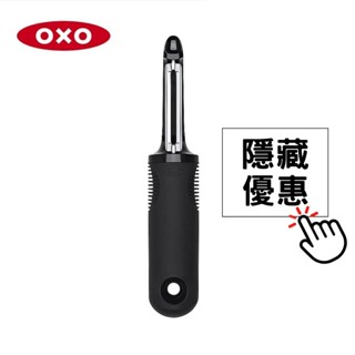OXO 直式蔬果削皮器 削皮刀 水果刮皮 刨刀 (公司貨)【和泰美妝】