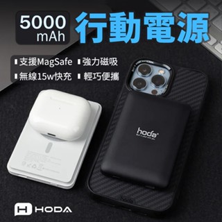 Hoda 5000mAh 磁吸式行動電源 MagSafe 充電寶 快充 磁吸 磁吸充電 磁吸行充 行動電源 磁吸快充