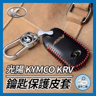 金牛二輪🌟光陽 KYMCO KRV 鑰匙套 鑰匙皮套 鑰匙殼 鑰匙包 鑰匙圈 KRV改裝 ROMA GT