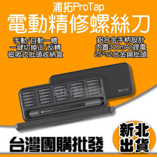浦拓ProTap電動精修螺絲起子機 電動起子 螺絲起子精修螺絲刀套裝 精修螺絲 小米電動螺絲 小米有品